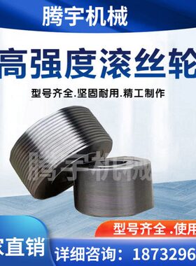 滚丝轮高强度滚丝模具m型t型54孔75孔高耐磨网纹直螺纹滚丝轮定制