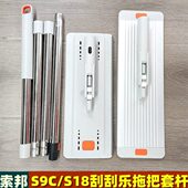 原装 索邦刮刮乐拖把杆替换配件S9CS18免手洗平板刮水拖杆板子拖布