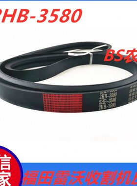 福田雷沃收割机皮带大全RG50超越版秸秆粉碎机V带2HB3580原厂红标