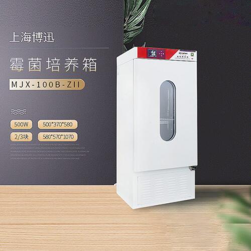 上海博迅   MJX-100B-ZII/160B-ZII/250B-ZII霉菌培养箱