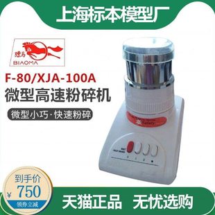 上海标模 骠马F-80/XJA-100A微型高速粉碎机实验室捣碎机土壤粮食
