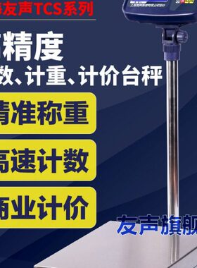 上海友声TCS计重计数计价电子台秤60 100 150 300 600kg公斤磅秤