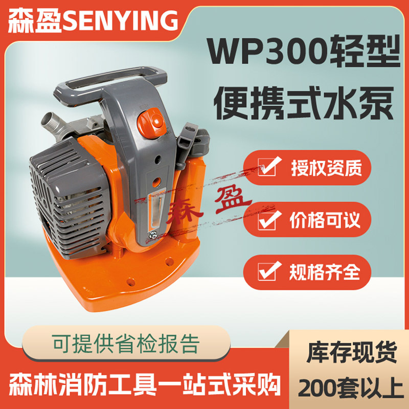 汽油抽水泵WP300轻型便携式水泵手提式消防水泵汛期抗洪旱排涝泵