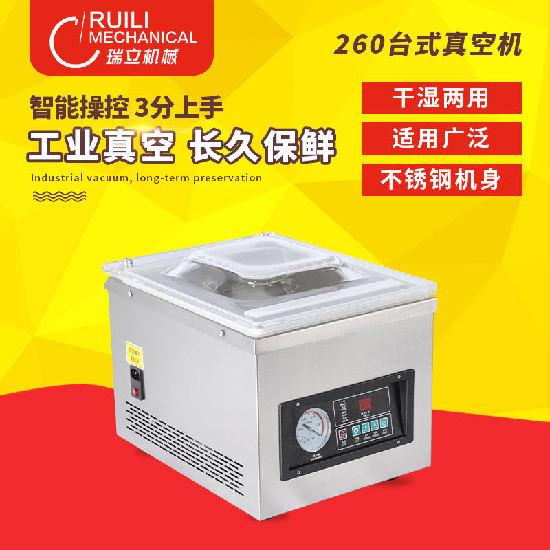 瑞立DZ-260台式真空包装机食品真空机单室真空机抽真空机真空保鲜