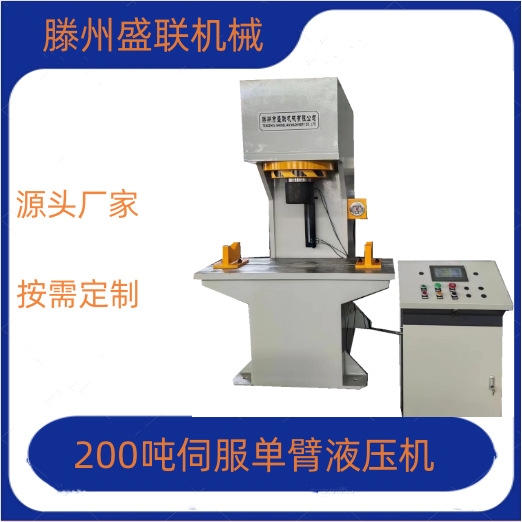 新款200吨伺服单臂液压机 单柱压力机 C型整形校直压装机按需定制