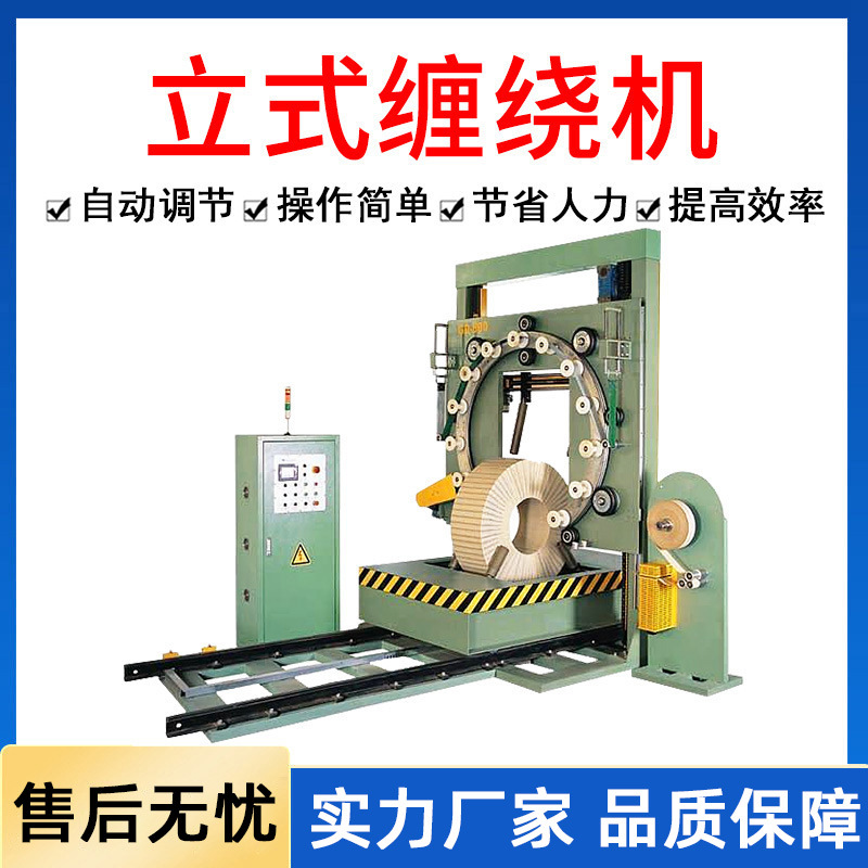 立式缠绕机钢带钢卷胶管轮胎波纹管电线电缆薄膜缠绕包装机打包机