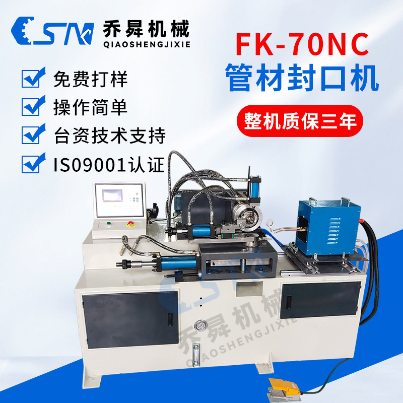 FK-70NC管材封口机液压不锈钢铜管铝管铁管高频加热铝型材