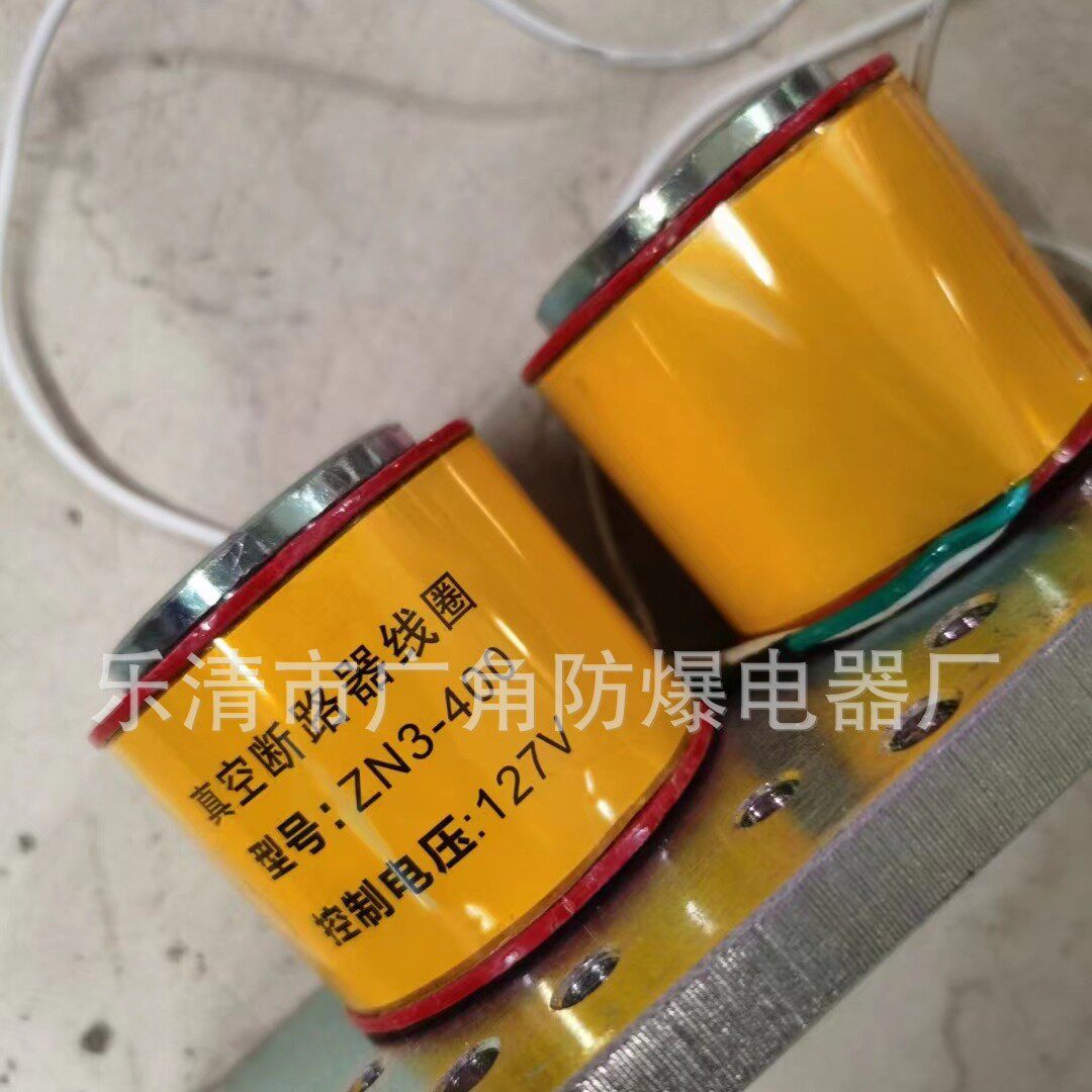 ZN3-400A/127V真空断路器合闸线圈低压断路器控制线圈
