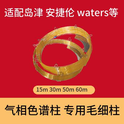 气相色谱柱10m30m适配岛津waters气相专用毛细柱填充柱耗材