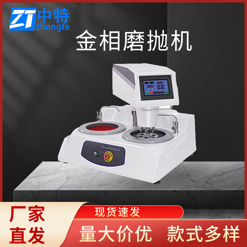 中特MP-4S型自动金相试样磨抛机中心加压功能完善使用方便安全