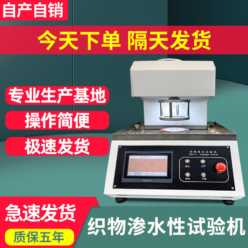 织物渗水试验机布料纺织品织物耐静水压试验机透气性测试仪现货