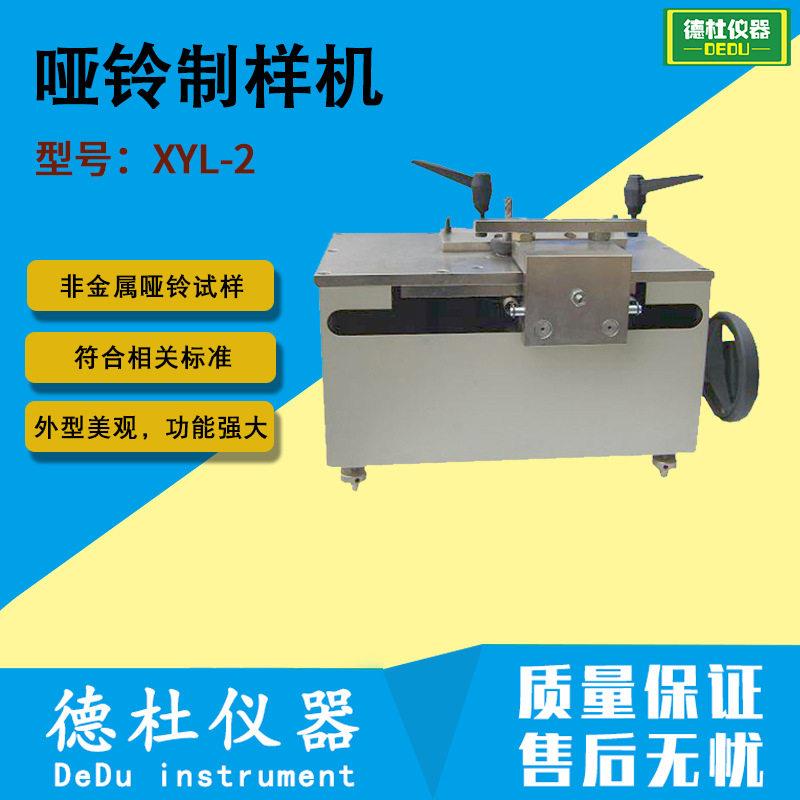 XYL-2哑铃制样机 非金属拉伸试验中哑铃试样