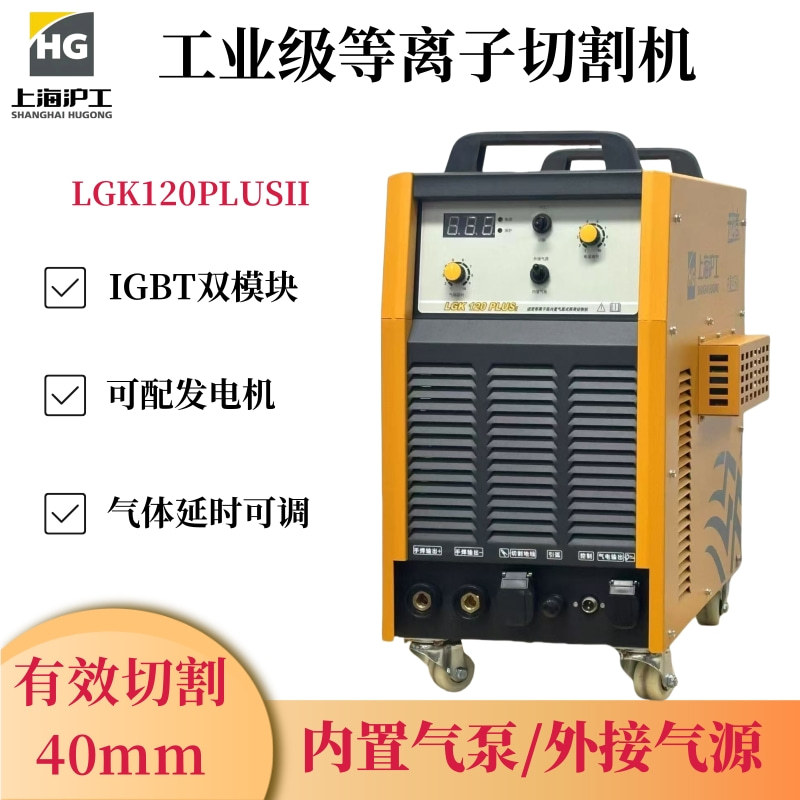上海沪工内置气泵等离子切割机LGK-120P/160PLUSII两用电焊切割图片