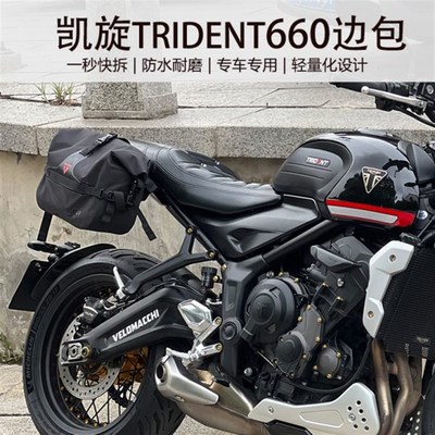凯旋三叉戟trident660w悬浮折叠支架快拆防水边包边箱改装侧边覆