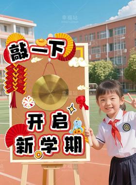 开学季幼儿园敲锣迎宾牌kt展板新学期仪式感教室环创打卡签到布置