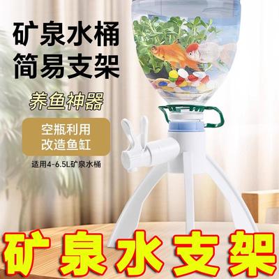 矿泉水桶改鱼缸家用桶装水倒置三脚架纯净水桶专用养鱼支架