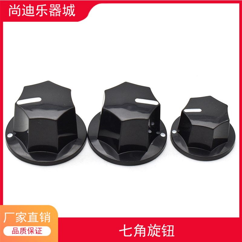 电吉他七角音量旋钮帽 JB电贝y司音量旋钮音色旋钮旋扭电位器帽