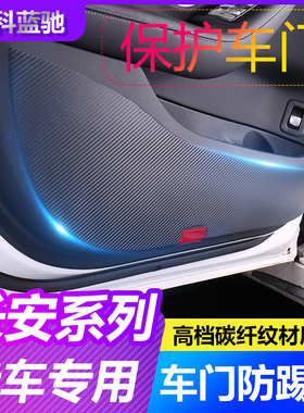 专用于长安CS85UNIT/qCS95UNIV/UNIK内饰改装车门防踢垫贴纸膜用