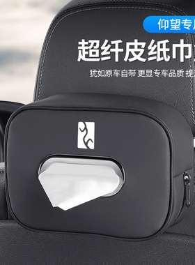 适用仰望U8车载纸巾盒座椅后排挂式抽I纸盒专用汽车用品配件改装