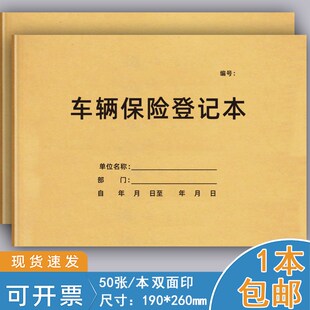 车辆保险登记本汽车保养记录本车辆保费险种记录表顾客车险明细表