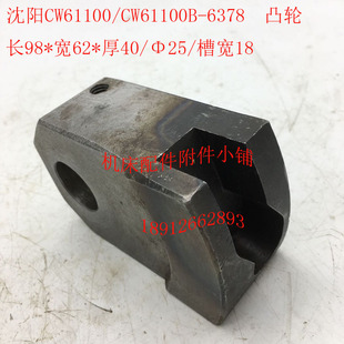沈阳CW61100 W98 CW61125B车床配件6378凸轮25 CW61100B