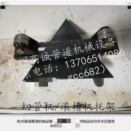 219/280/325切管机/滚槽机配件专用管子托架 支架 V 三脚架 支撑