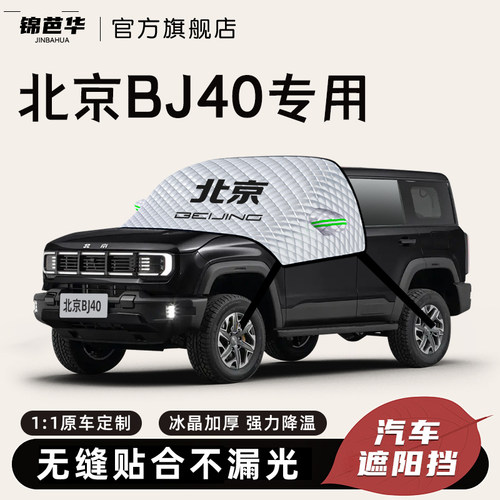 北京bj40专用遮阳挡前挡风玻璃板D罩防晒隔热汽车用品装饰配件帘