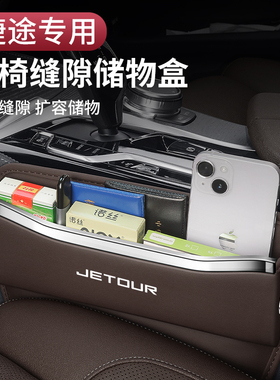 捷途旅行者x70plus车载储物盒x90plusK大圣座椅缝隙收纳盒汽车用