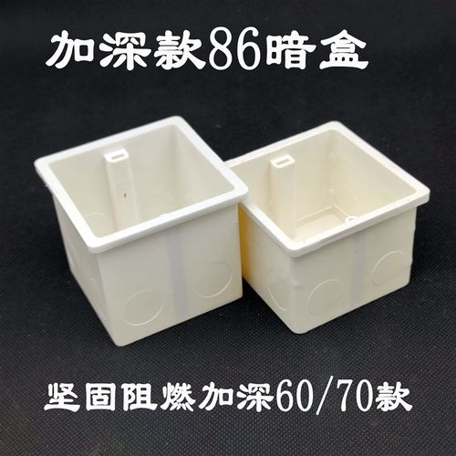 86型暗装接线盒家用暗盒PVC加厚开关插座底盒预埋阻燃60加深7