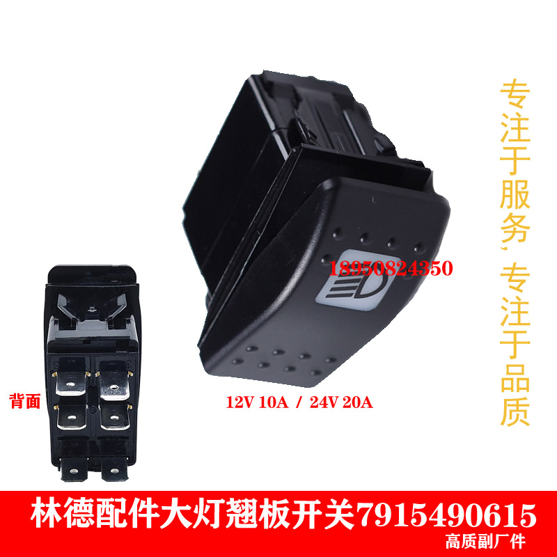 林德叉车配件7915490615大灯开关照明翘板开关6脚船型开关4个