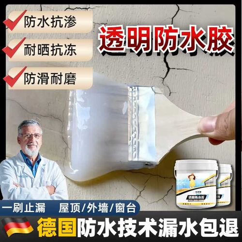 【雨季到了也不怕】外墙透明防水胶补漏剂卫生间免砸砖防水补漏胶