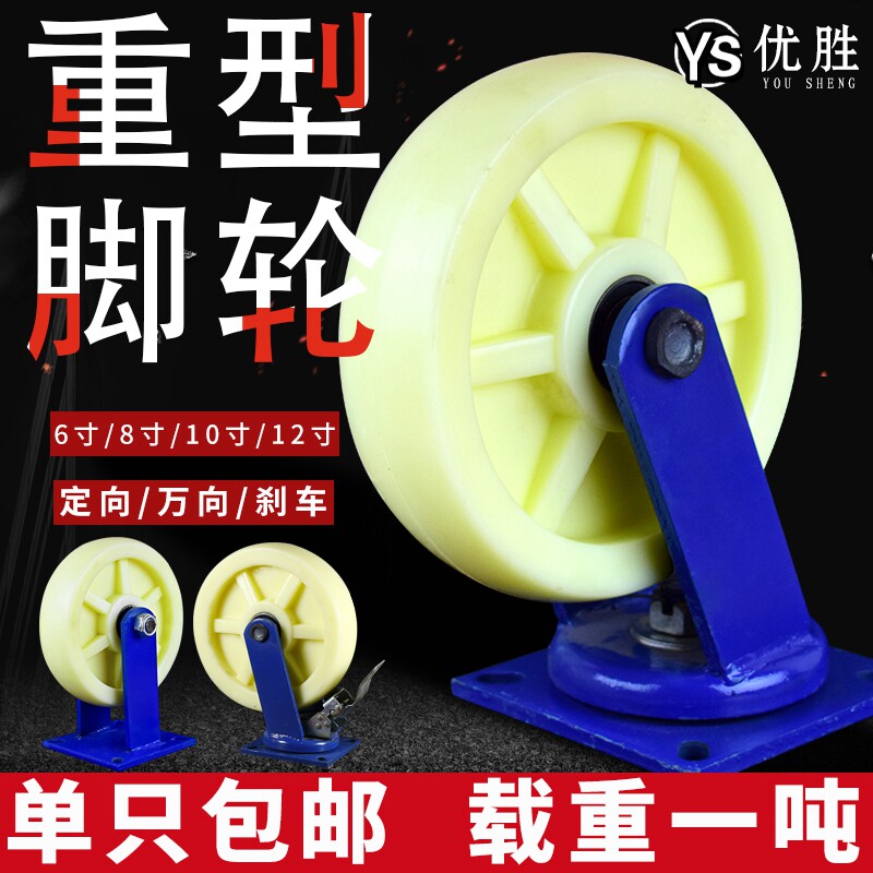 6寸超重型尼龙万向轮加12工业承重脚轮8平板推车轮1V0定向转向轱
