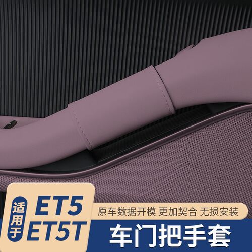 适用于蔚来ETi5T旅行版车门内把手保护套改装汽车内饰装饰用品配