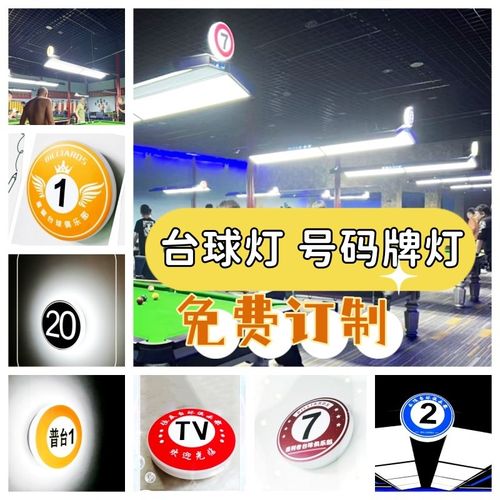 台球灯号码牌灯台球桌号s码灯免费订制logo号码牌数字号码灯牌