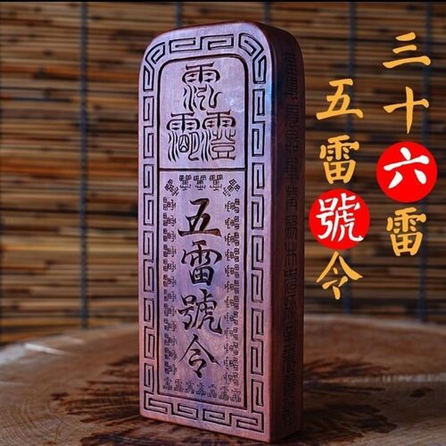 雷击枣木五雷号令令牌可定制C雷击桃木令牌手工木雕道令牌