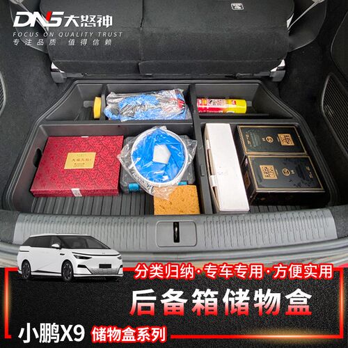 适用于小鹏X9后备箱储物s盒G6前备箱置物盒车载整理置物收纳格改