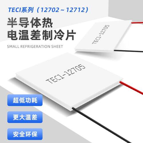 高温差工业制冷片TEC1-12715 40*40*4.K4mm主0.1 足功率标准散热