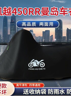 适用2025款凯越450RR曼岛摩托车车衣K防晒防雨水防风尘牛津布车罩