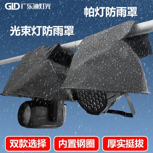 帕灯防雨罩260w光束灯防水罩电脑光速J摇头灯遮雨罩舞台灯光灯罩