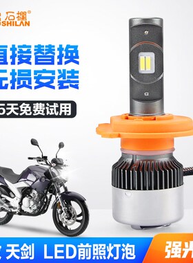 适用于天剑飞致125天剑1r50天剑王飞致250改装LED大灯带透镜H4灯