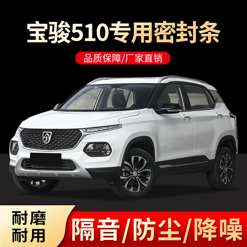 宝骏510汽车车门全车隔音密封条专车专用加装改装防尘隔音配件