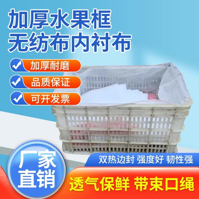 无纺布袋水果篮蔬菜筐水果筐白色透气周转筐塑料筐保鲜袋内衬套袋