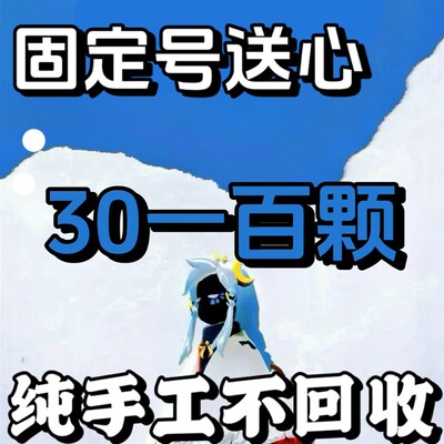 新店开业下单送20颗 光遇纯手工爱心光遇N爱心光遇买心光遇卖心
