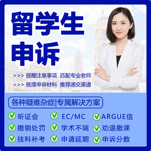 留学生申诉英国大学挂科补考改分学术不端UCL劝退重修考试延期EC