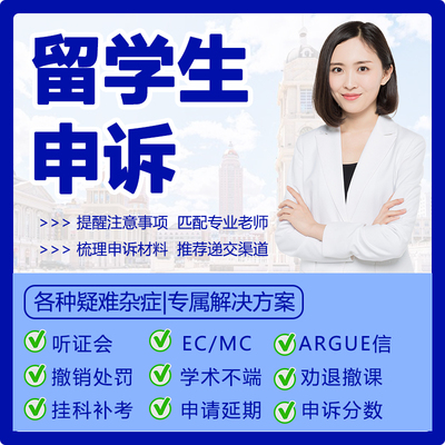 留学生申诉英国大学挂科补考改分学术不端UCL劝退重修考试延期EC