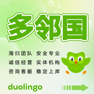 多邻国保提分纯物理不封号  12h快速出分 1对1口语写作辅导