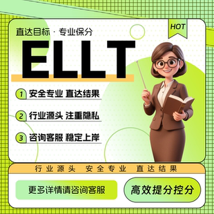 ELLT口语写作纯物理保芬GRE托福雅思朗思领思线上家考一对一指导