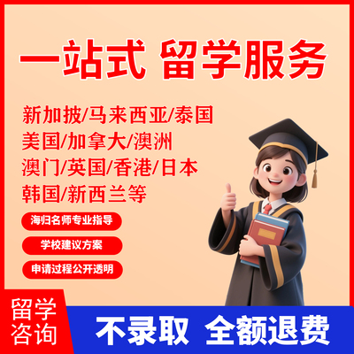 留学申请中国香港英国美国加拿大马来西亚留学咨询中介本科研究生
