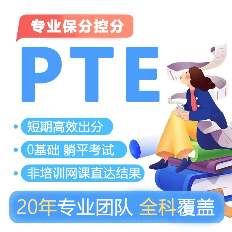PTE考试一对一定制网课PTE直出口语写作听力阅读课程零基础课程图片