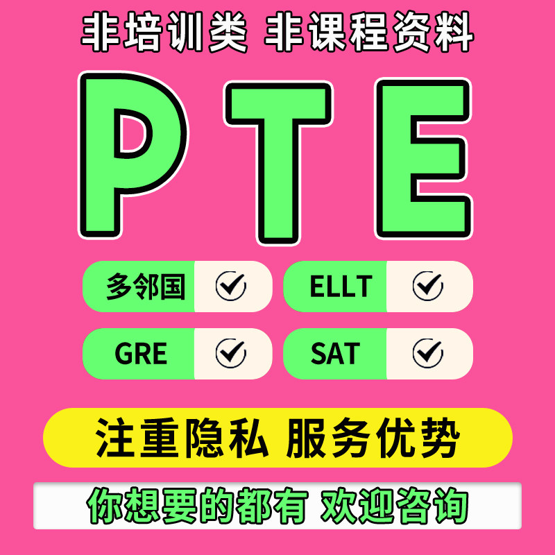 PTE考试一对一定制考试pte直出零基础口语写作听力阅读写作